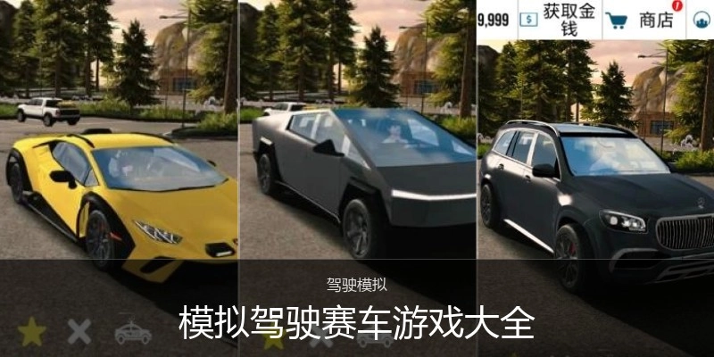 模拟驾驶赛车游戏大全