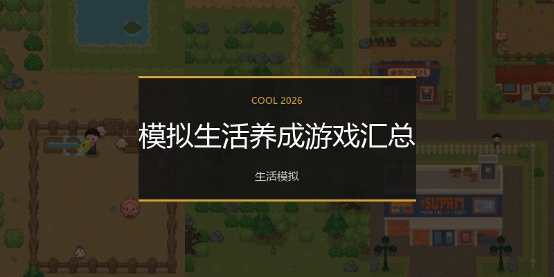 模拟生活养成游戏汇总