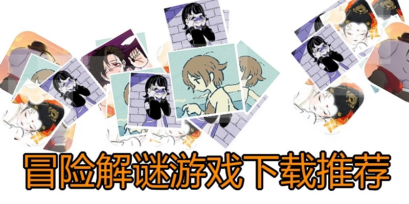 冒险解谜游戏下载推荐