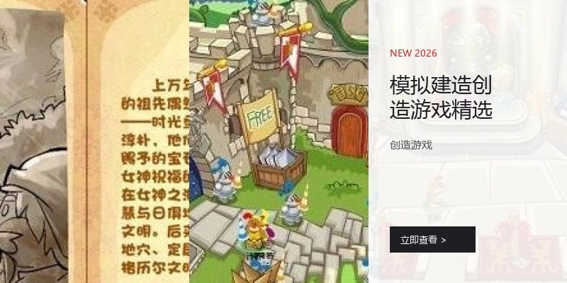 模拟建造创造游戏精选