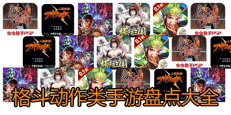 格斗动作类手游盘点大全