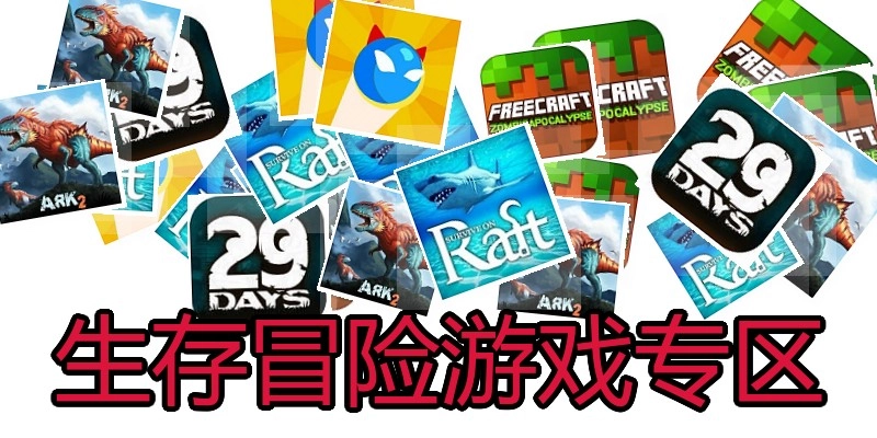生存冒险游戏专区