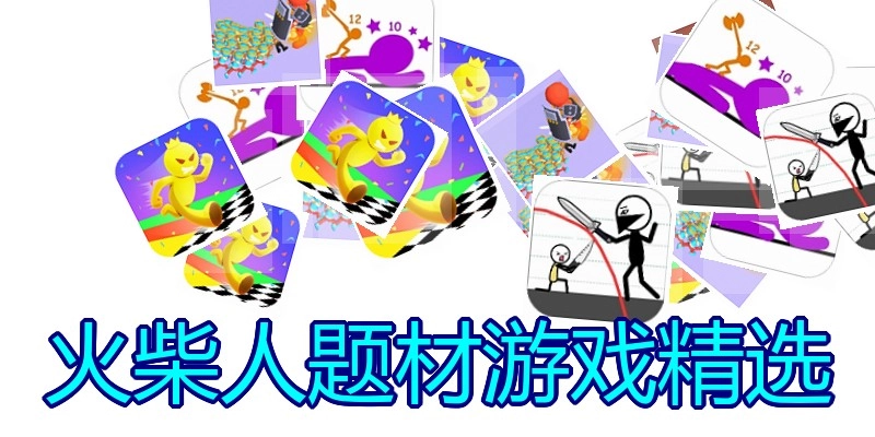 火柴人题材游戏精选