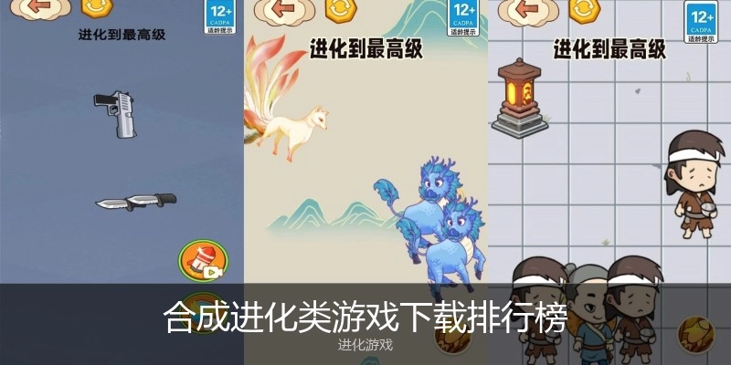 合成进化类游戏下载排行榜