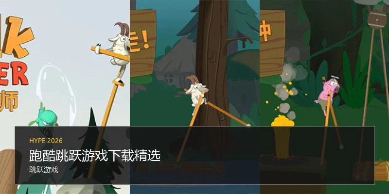 跑酷跳跃游戏下载精选