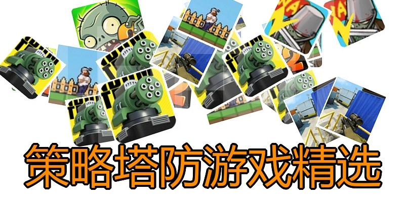 策略塔防游戏精选