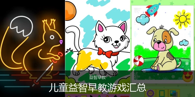 儿童益智早教游戏汇总