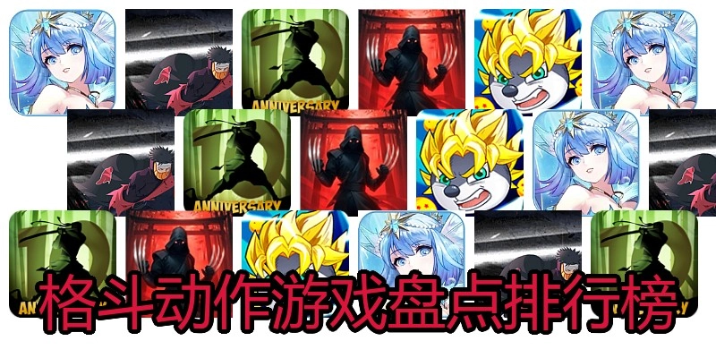 格斗动作游戏盘点排行榜