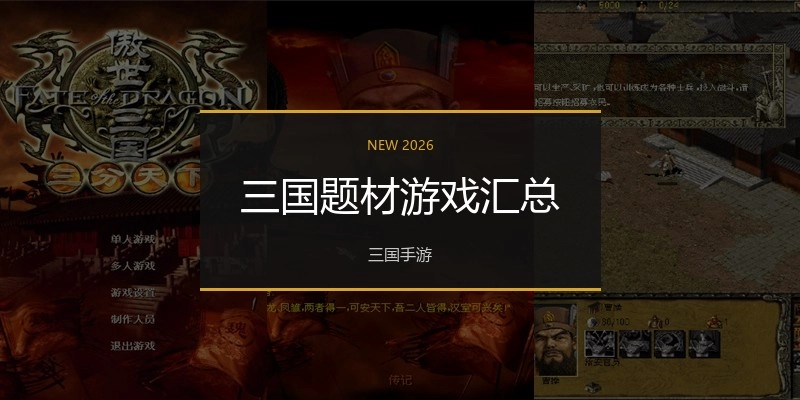 三国题材游戏汇总