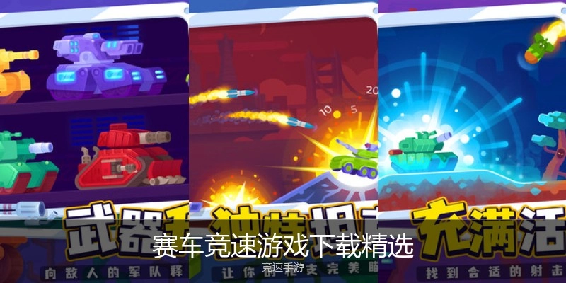 赛车竞速游戏下载精选