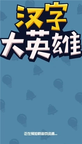 汉字大英雄