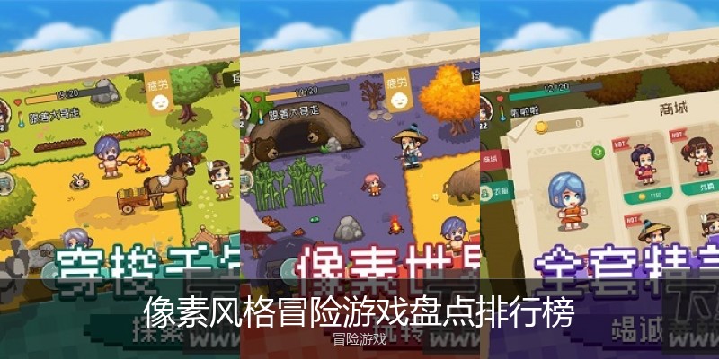 像素风格冒险游戏盘点排行榜