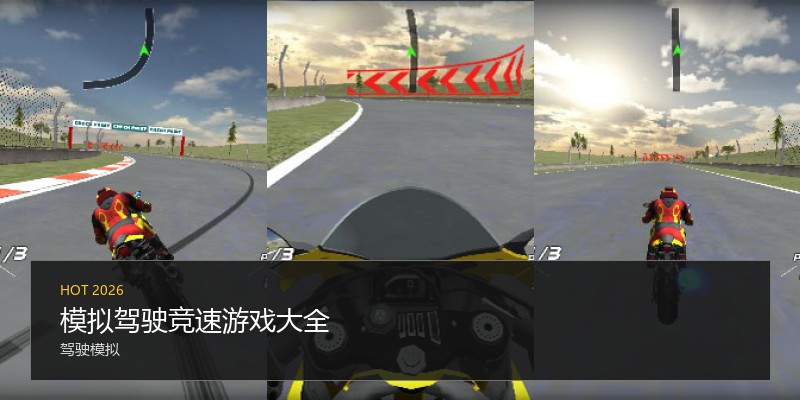 模拟驾驶竞速游戏大全