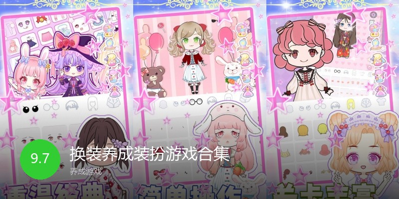 换装养成装扮游戏合集