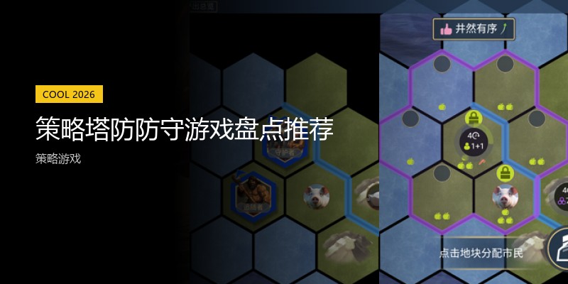策略塔防防守游戏盘点推荐