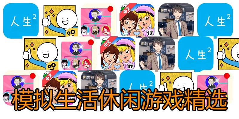 模拟生活休闲游戏精选
