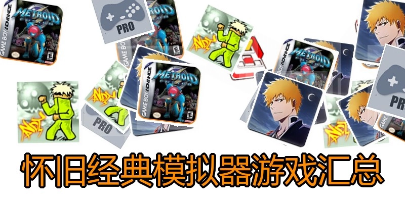 怀旧经典模拟器游戏汇总