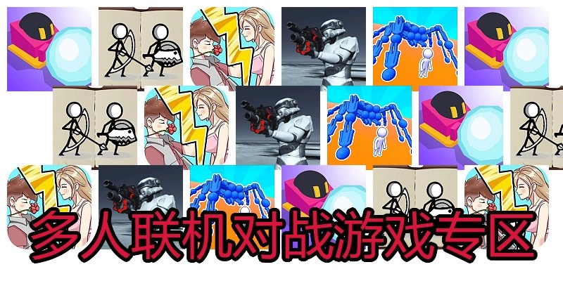 多人联机对战游戏专区