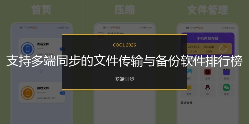 支持多端同步的文件传输与备份软件排行榜