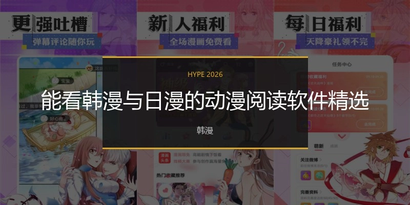 能看韩漫与日漫的动漫阅读软件精选