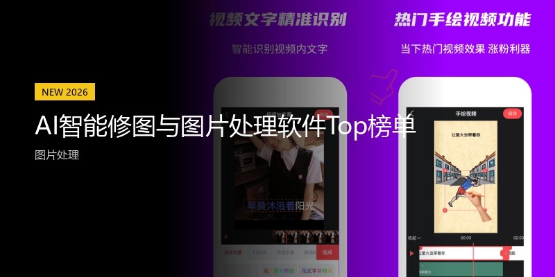 AI智能修图与图片处理软件Top榜单