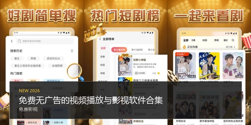 免费无广告的视频播放与影视软件合集