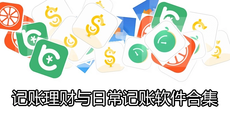 记账理财与日常记账软件合集