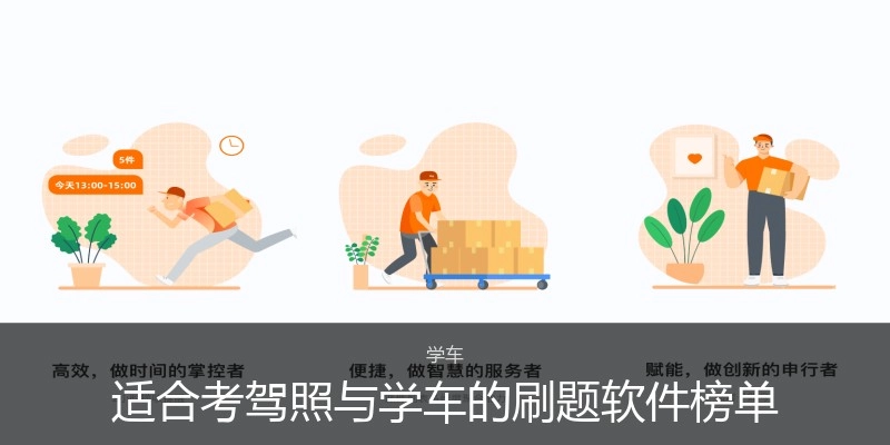 适合考驾照与学车的刷题软件榜单