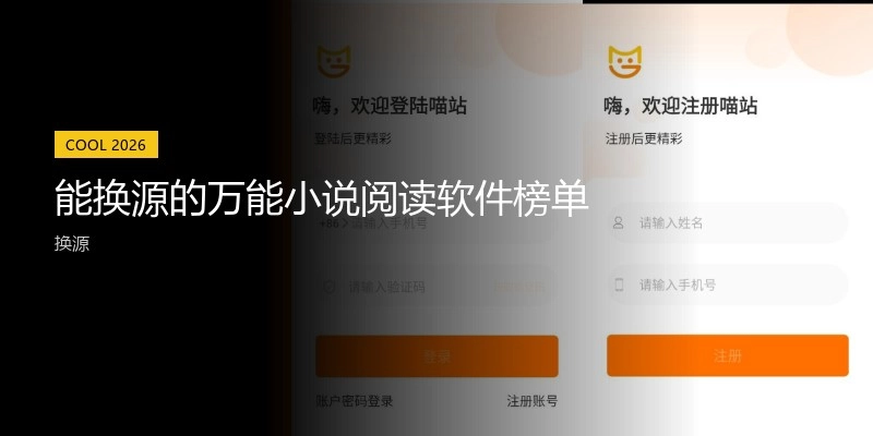 能换源的万能小说阅读软件榜单