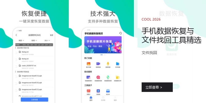 手机数据恢复与文件找回工具精选