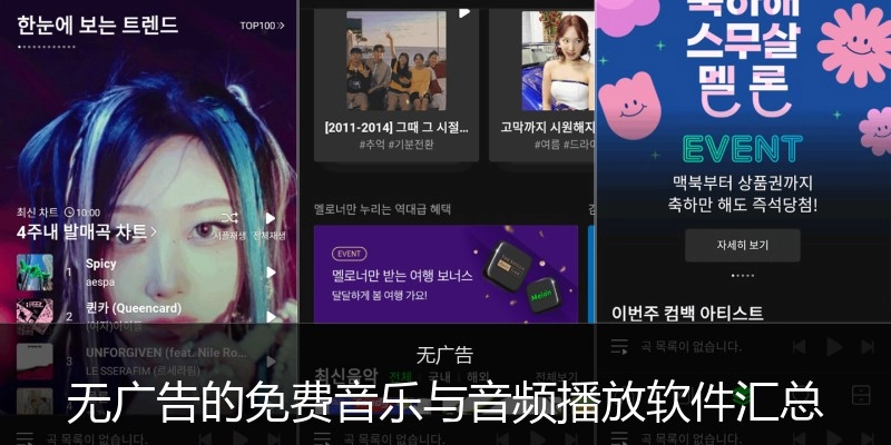 无广告的免费音乐与音频播放软件汇总