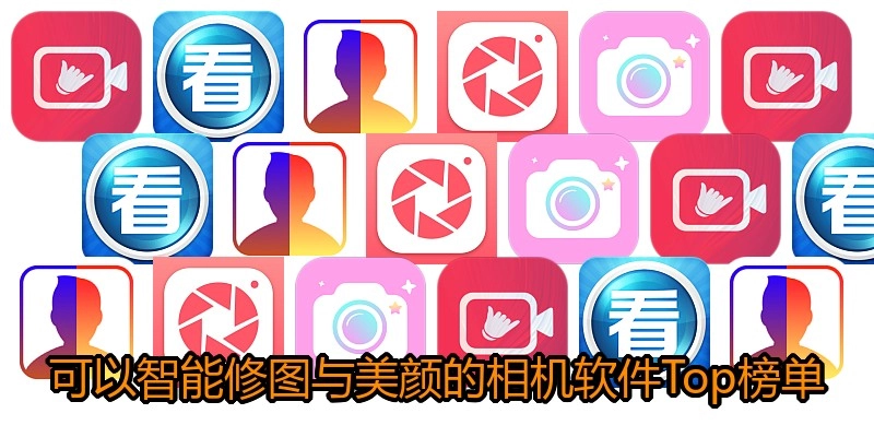 可以智能修图与美颜的相机软件Top榜单