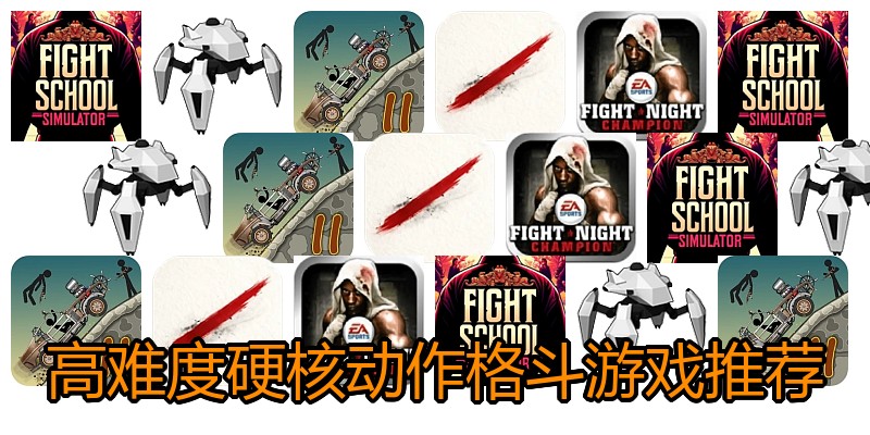 高难度硬核动作格斗游戏推荐