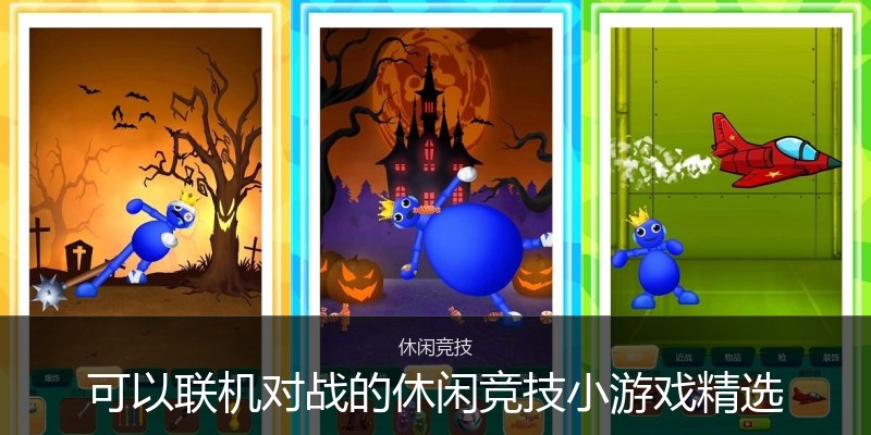 可以联机对战的休闲竞技小游戏精选