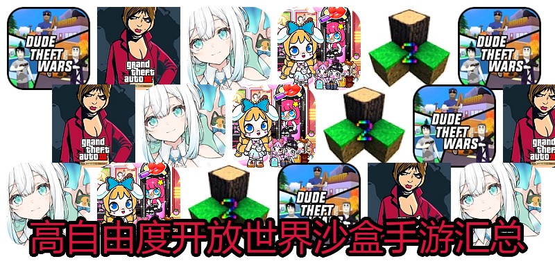 高自由度开放世界沙盒手游汇总