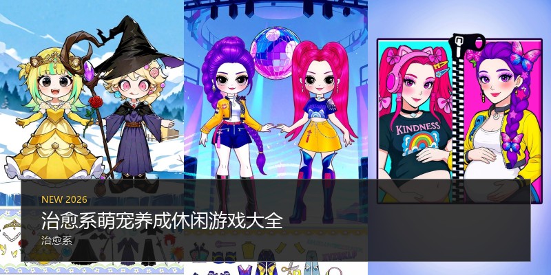 治愈系萌宠养成休闲游戏大全