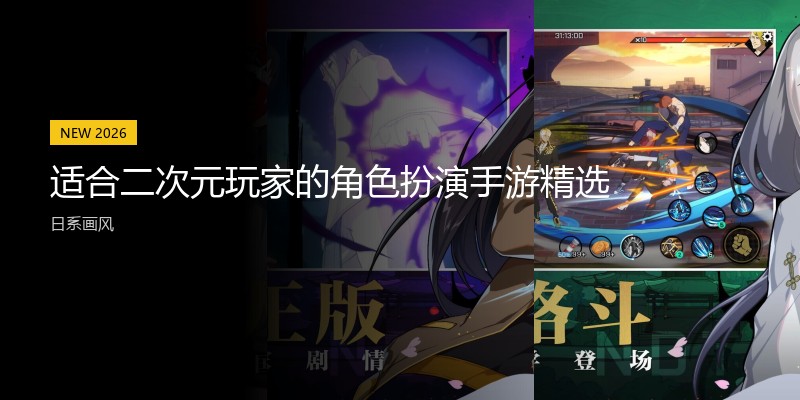 适合二次元玩家的角色扮演手游精选