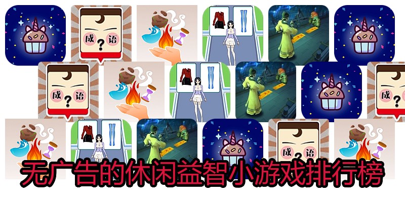 无广告的休闲益智小游戏排行榜