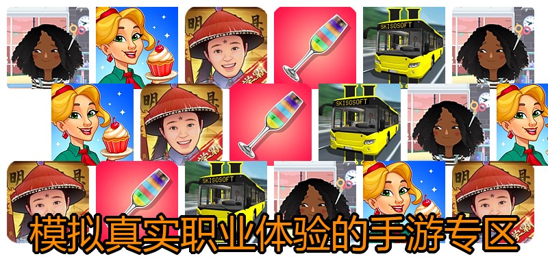 模拟真实职业体验的手游专区