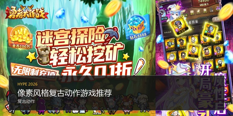 像素风格复古动作游戏推荐
