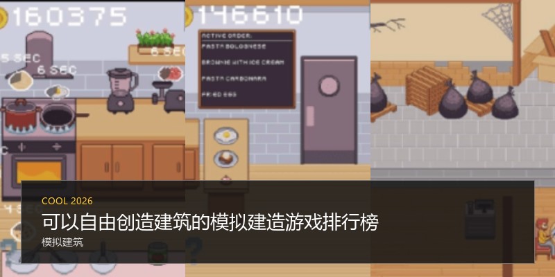 可以自由创造建筑的模拟建造游戏排行榜