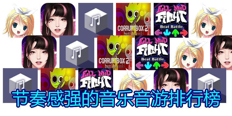 节奏感强的音乐音游排行榜