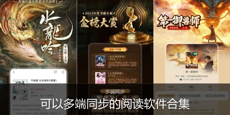 可以多端同步的阅读软件合集