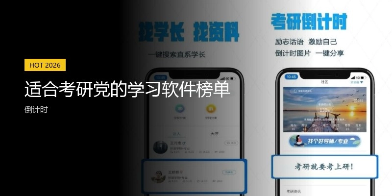 适合考研党的学习软件榜单