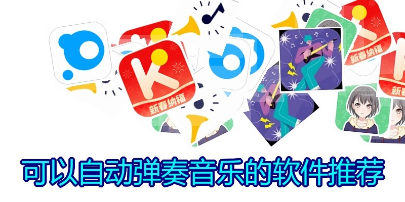 可以自动弹奏音乐的软件推荐