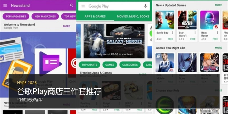 谷歌Play商店三件套推荐