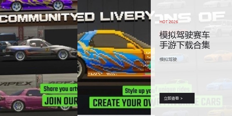 模拟驾驶赛车手游下载合集