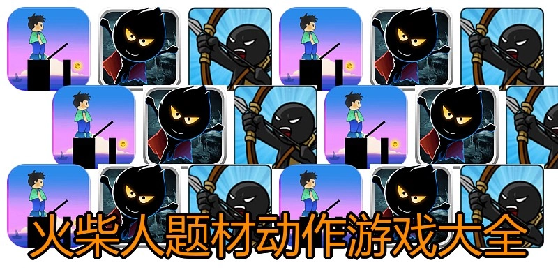 火柴人题材动作游戏大全