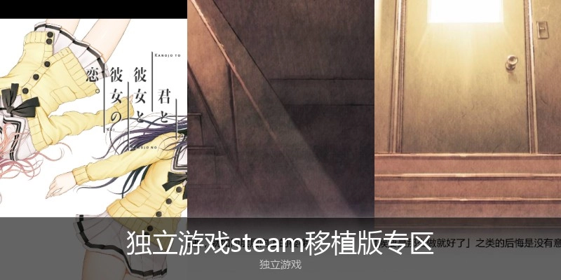 独立游戏steam移植版专区