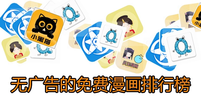 无广告的免费漫画排行榜